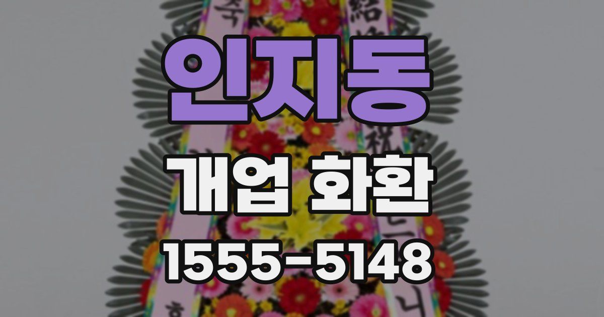 인지동 개업 화환