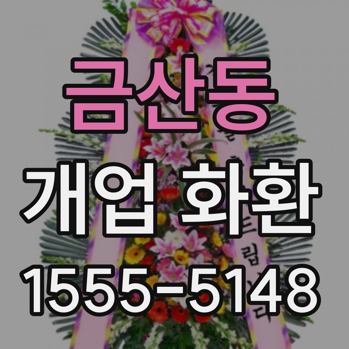 금산동 개업 화환