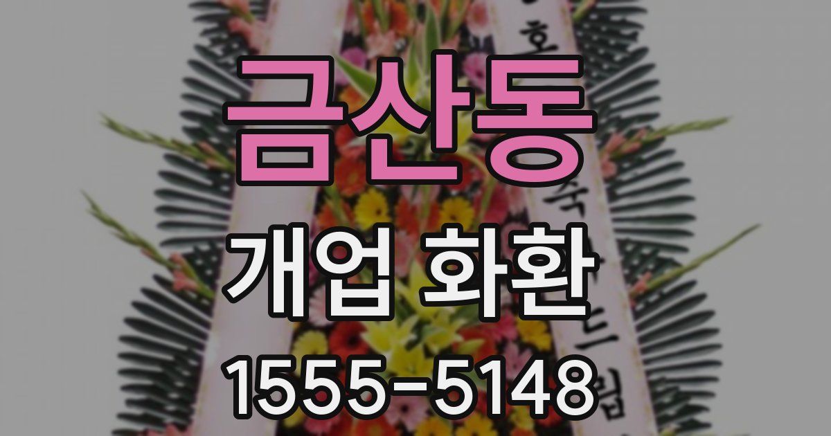 금산동 개업 화환