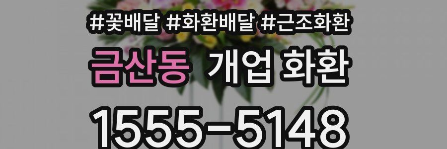 금산동 개업 화환