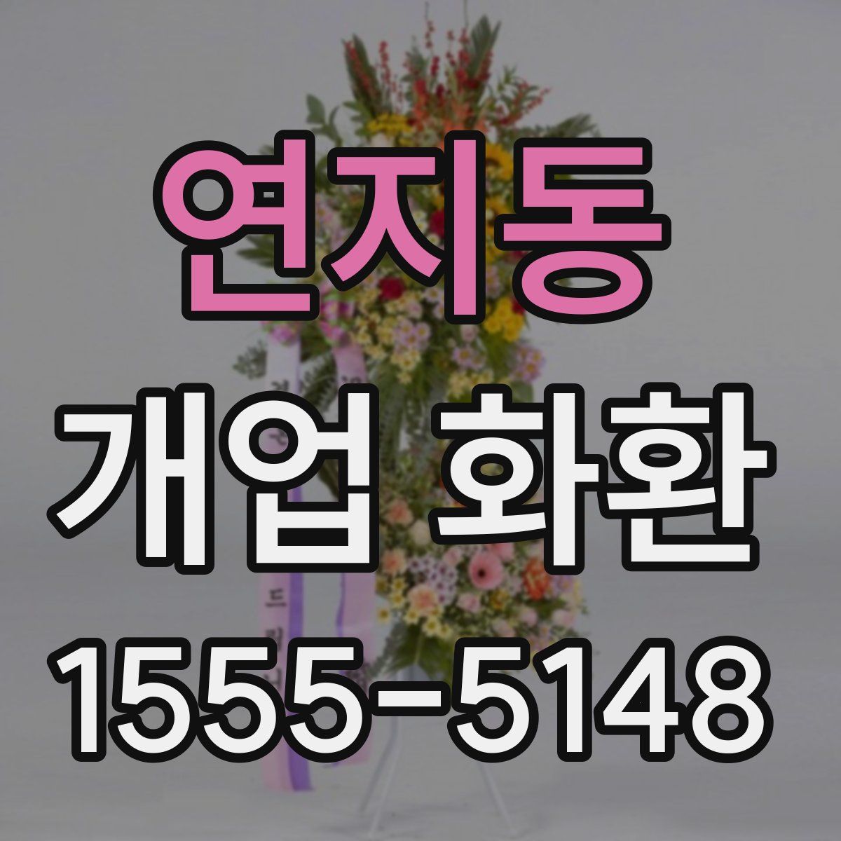연지동 개업 화환