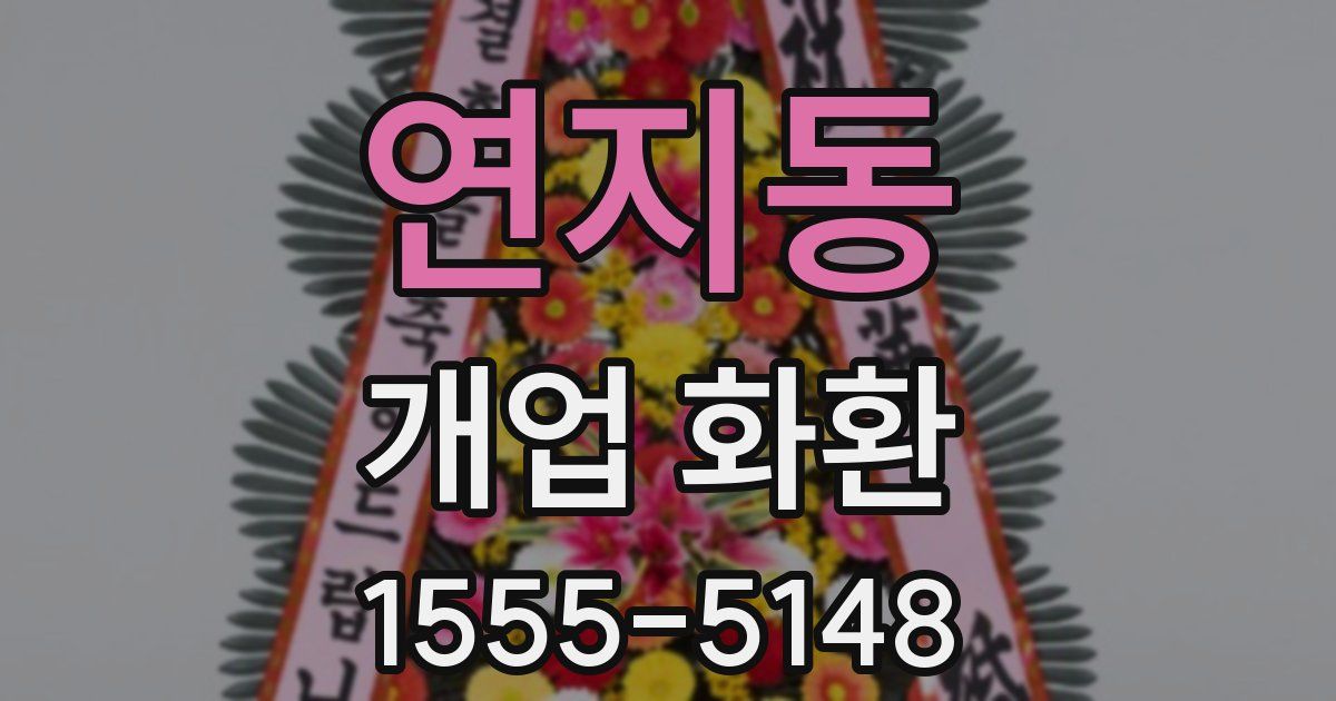 연지동 개업 화환