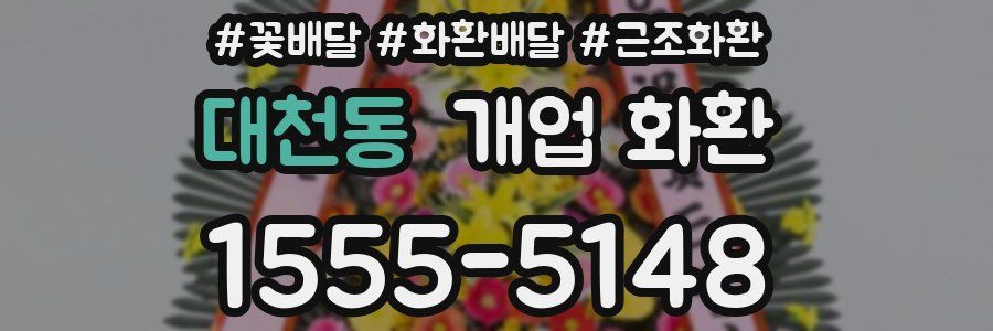 대천동 개업 화환