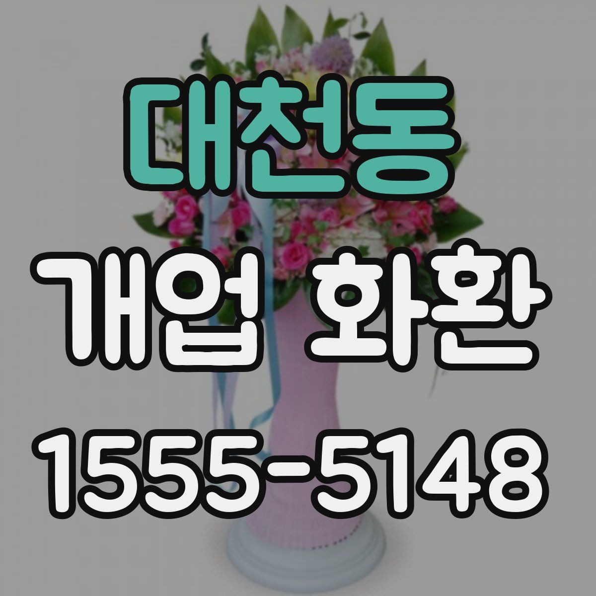 대천동 개업 화환