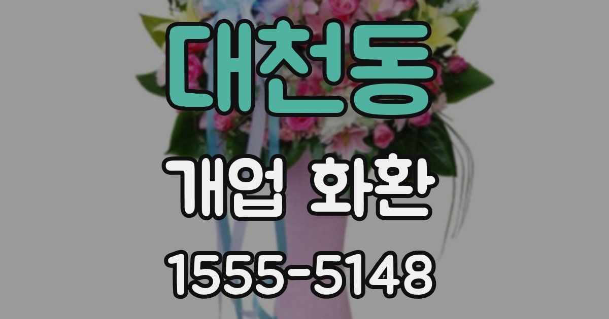대천동 개업 화환