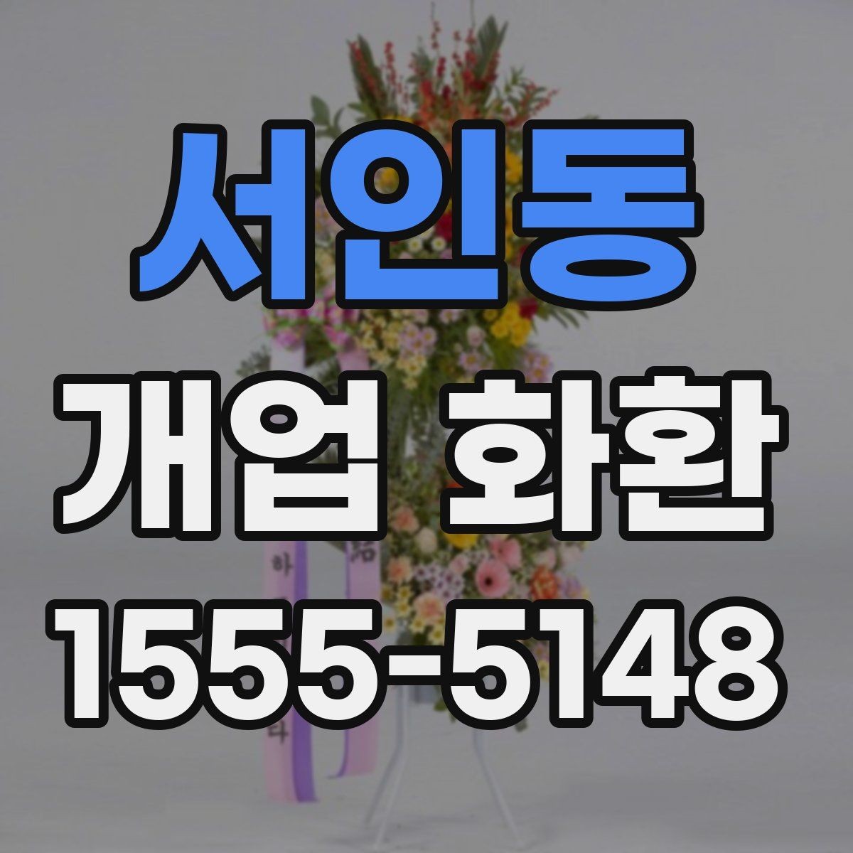 서인동 개업 화환 주문 시 입력 정보 빠짐없이 확인하기