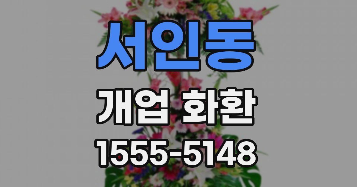 서인동 개업 화환