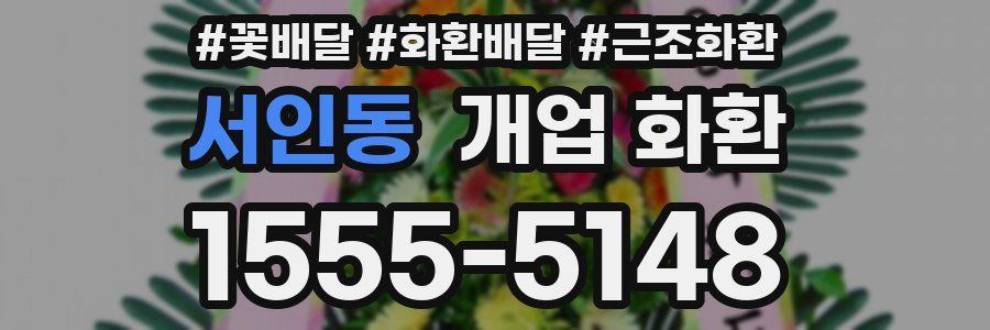서인동 개업 화환