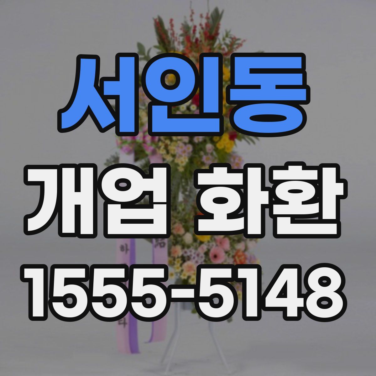 서인동 개업 화환