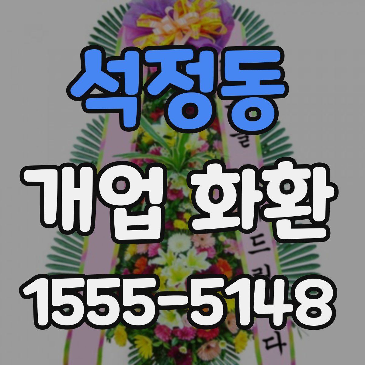 석정동 개업 화환