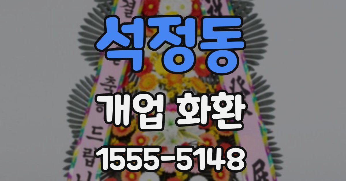 석정동 개업 화환