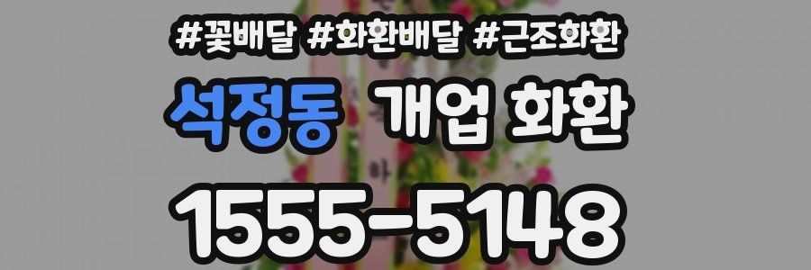 석정동 개업 화환