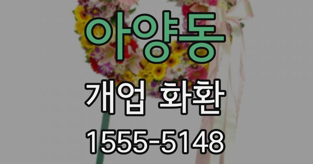 아양동 개업 화환