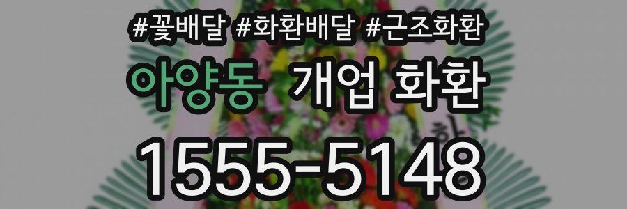 아양동 개업 화환