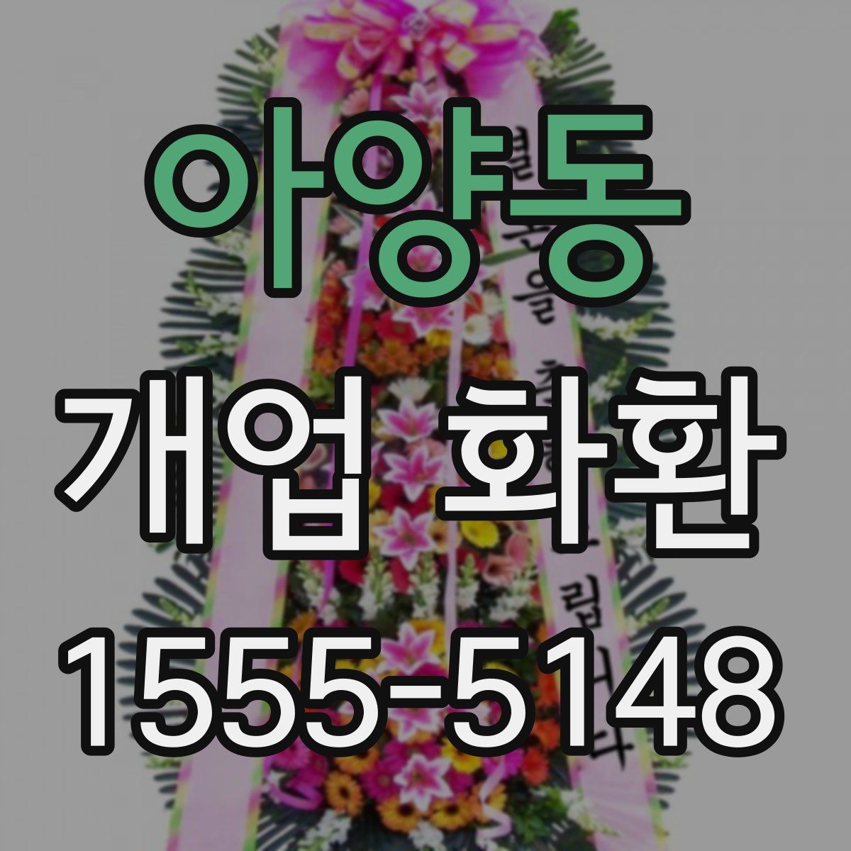 아양동 개업 화환