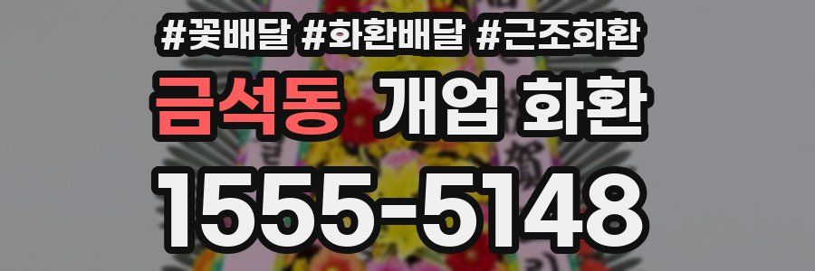금석동 개업 화환