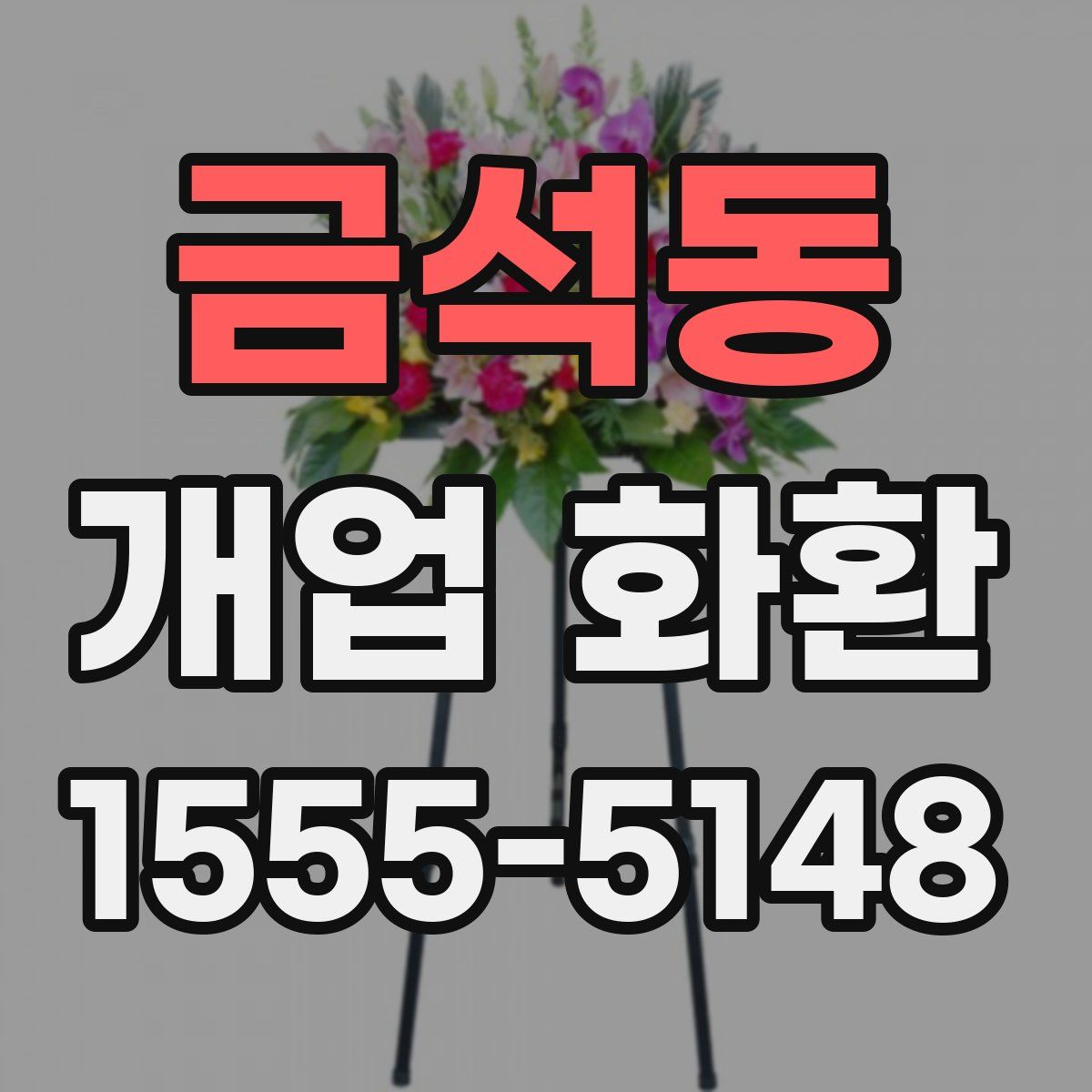금석동 개업 화환