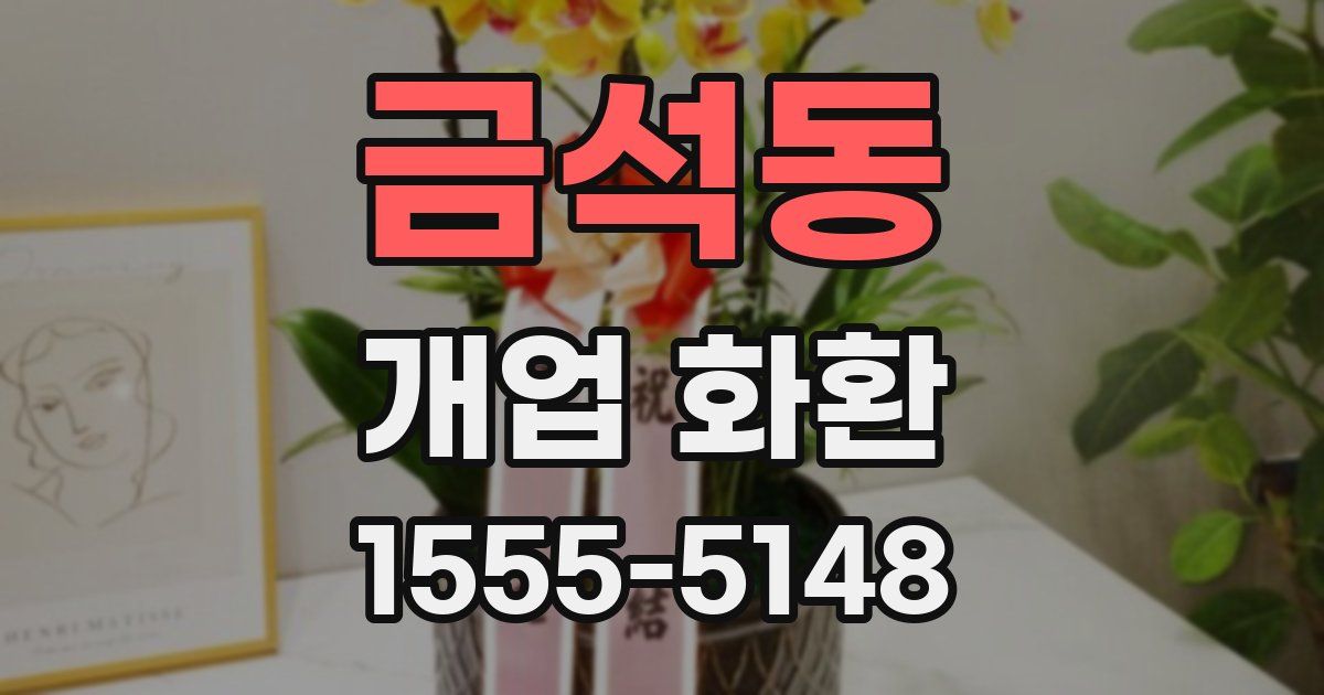 금석동 개업 화환