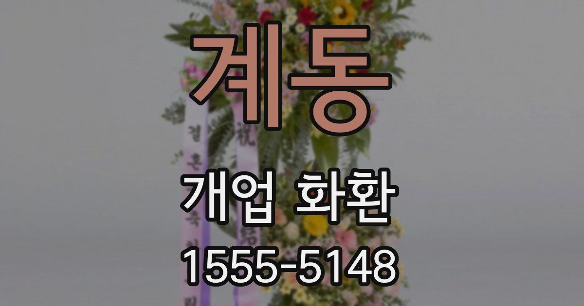 계동 개업 화환