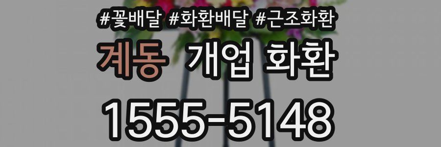 계동 개업 화환