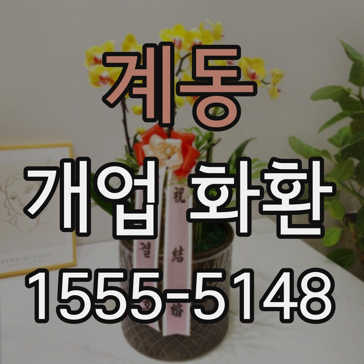 계동 개업 화환