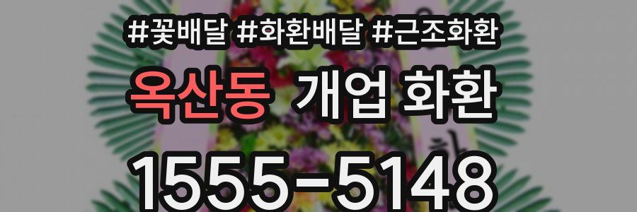 옥산동 개업 화환