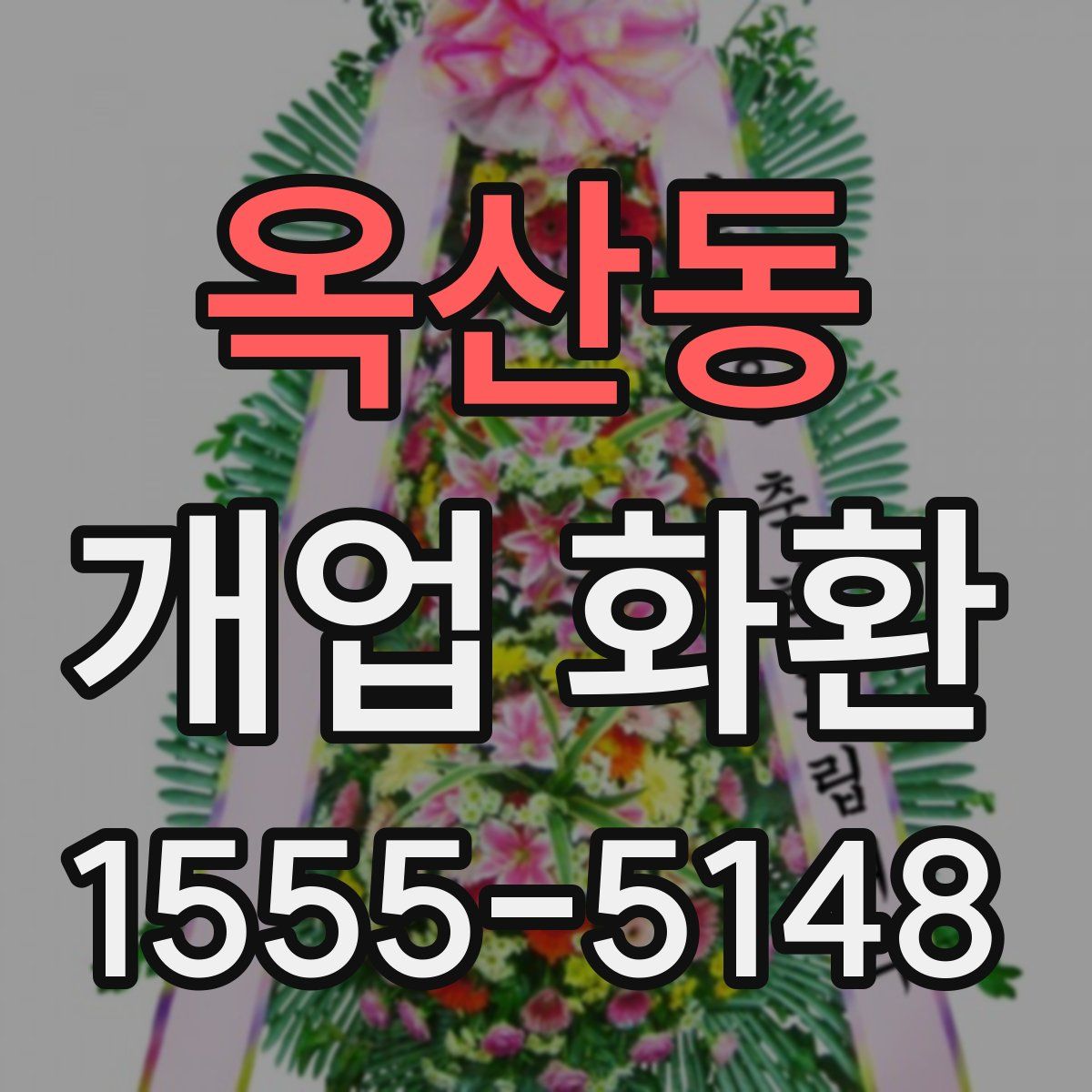 옥산동 개업 화환