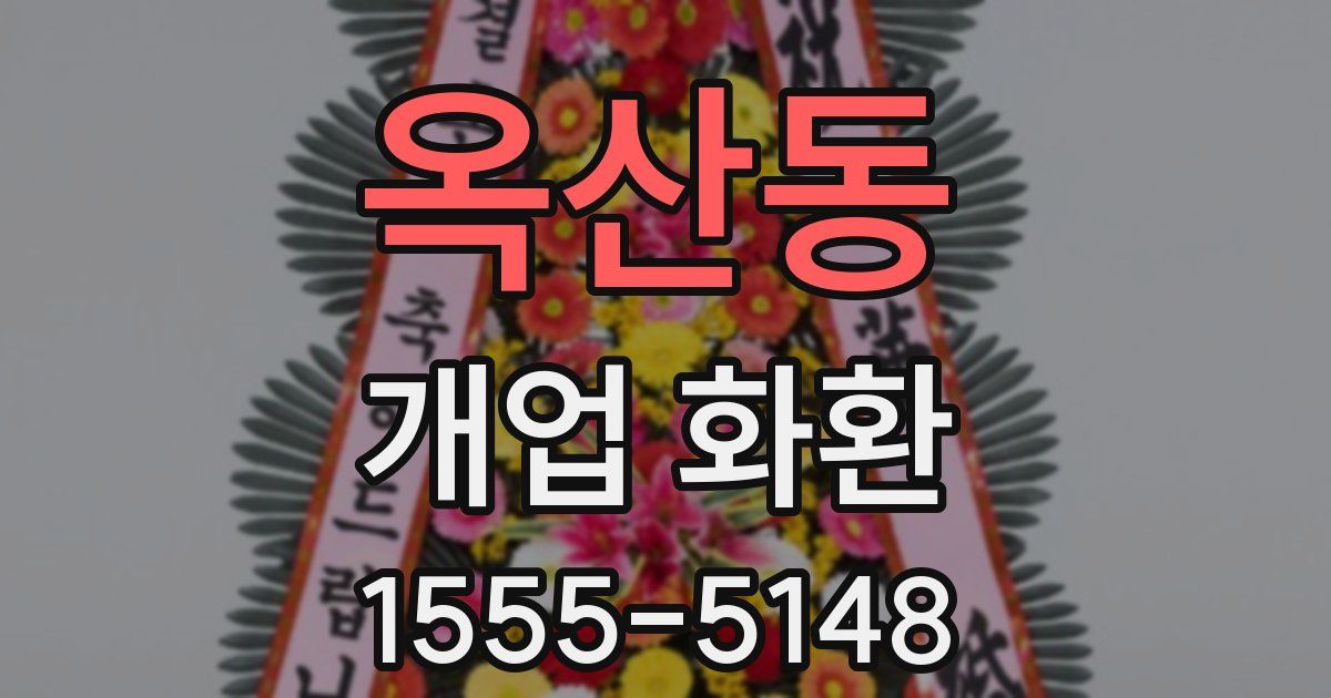 옥산동 개업 화환
