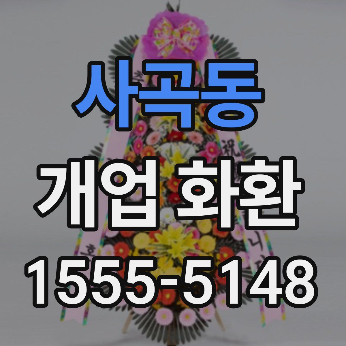 사곡동 개업 화환