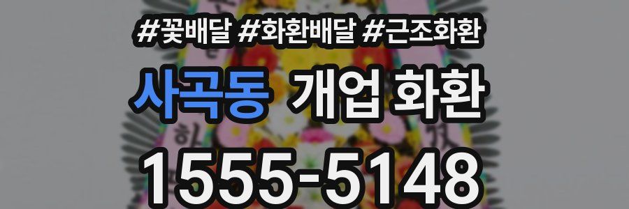 사곡동 개업 화환