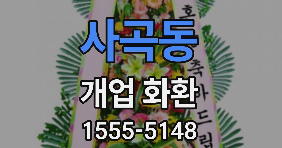 사곡동 개업 화환