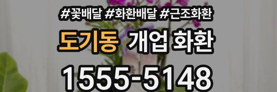 도기동 개업 화환