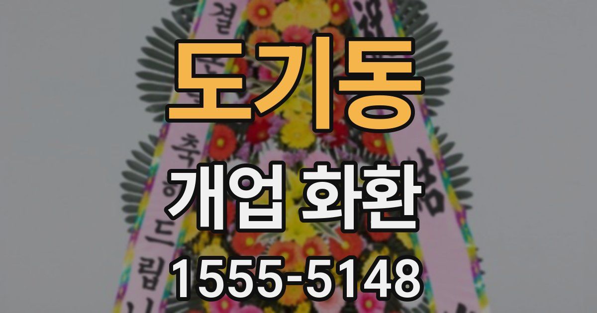 도기동 개업 화환