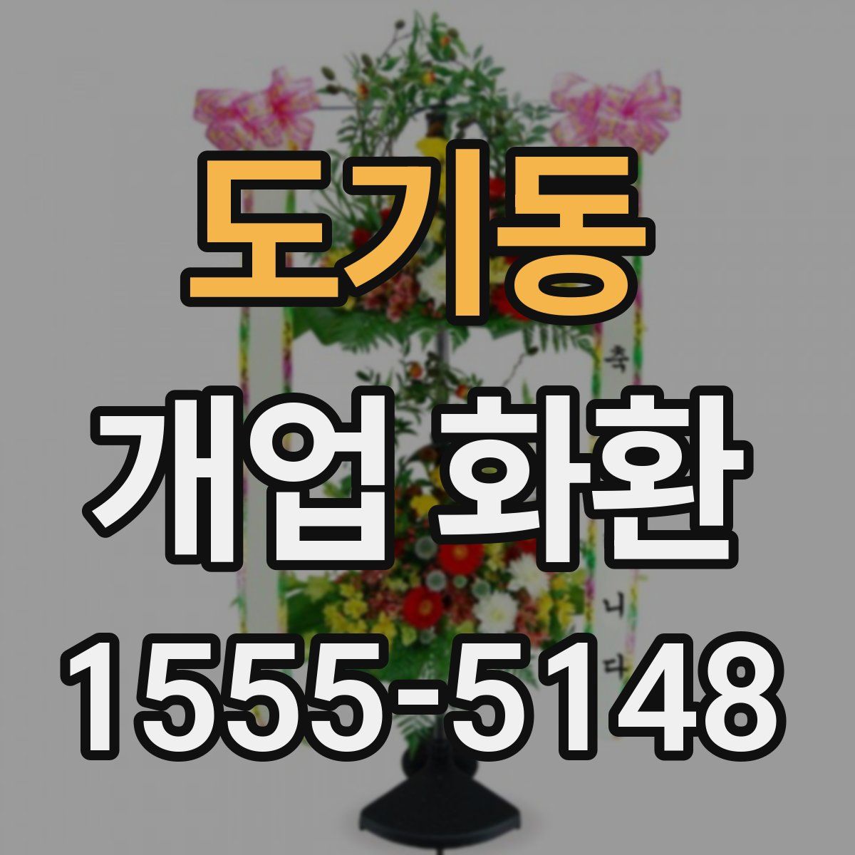 도기동 개업 화환