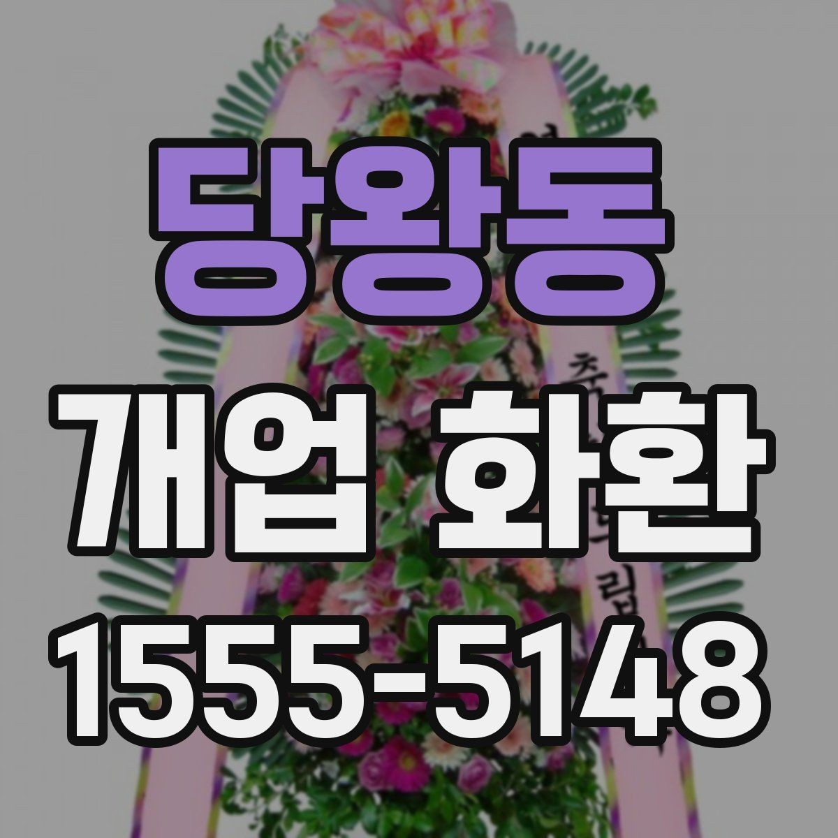 당왕동 개업 화환 필요한 수량과 배치 생각하기