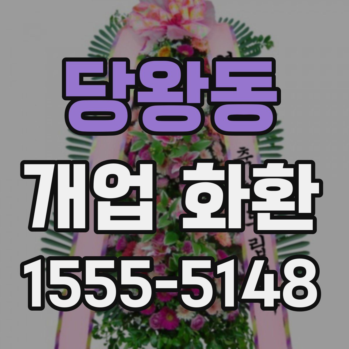 당왕동 개업 화환
