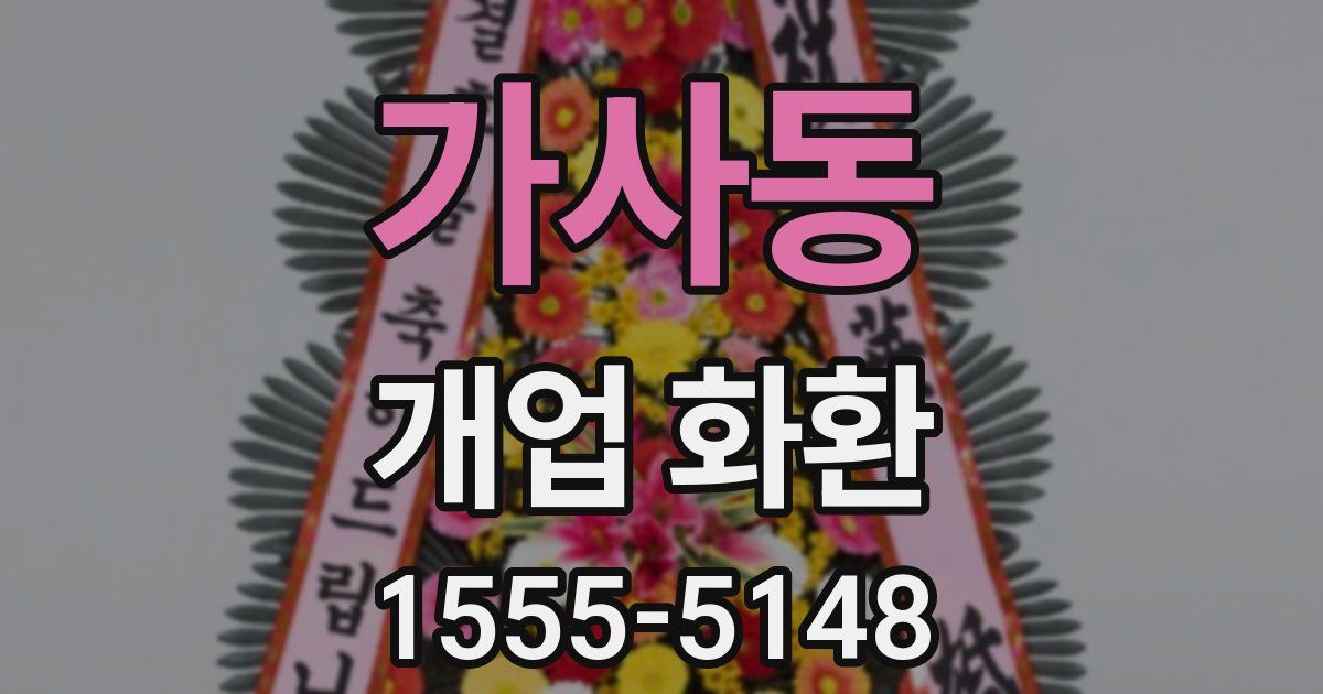 가사동 개업 화환