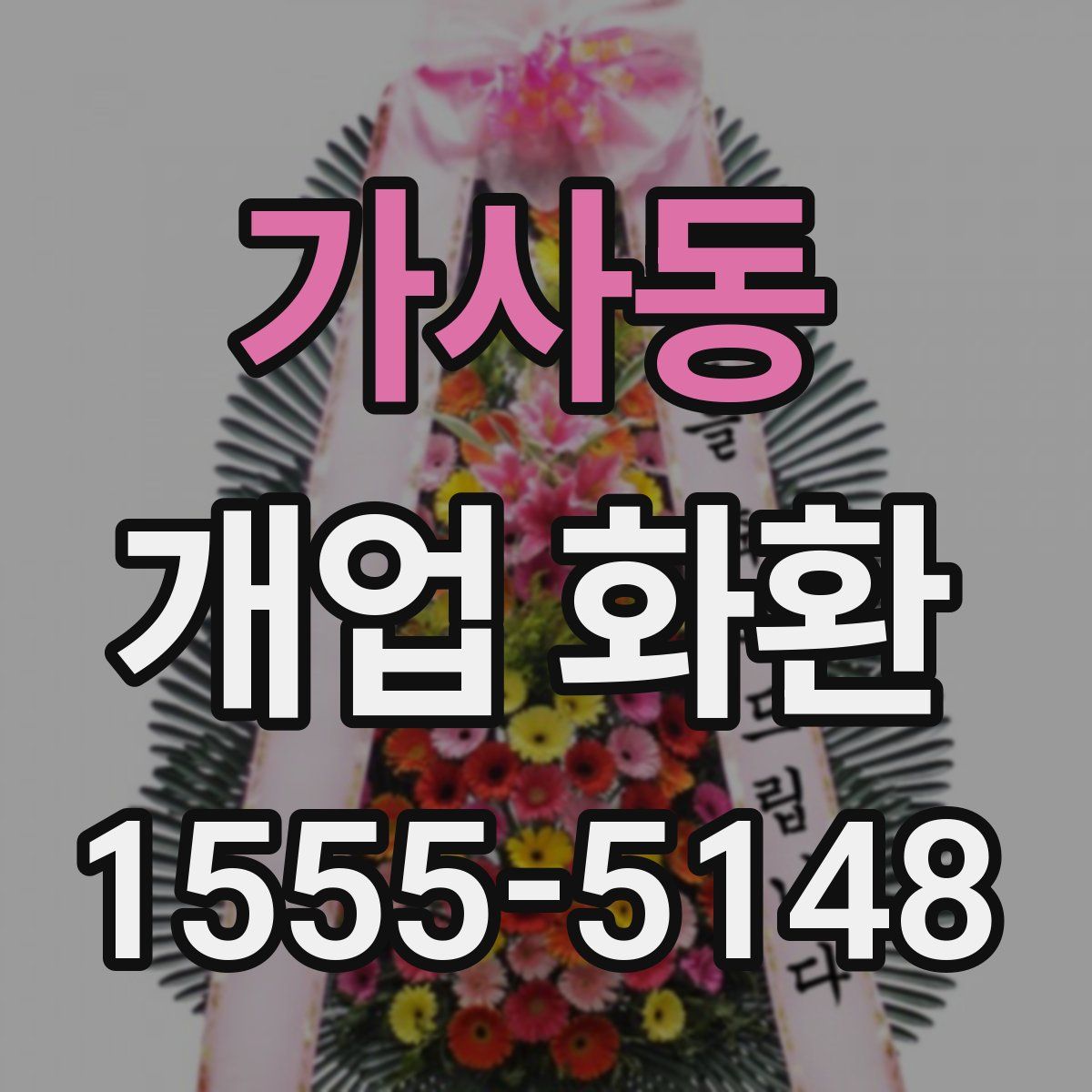 가사동 개업 화환