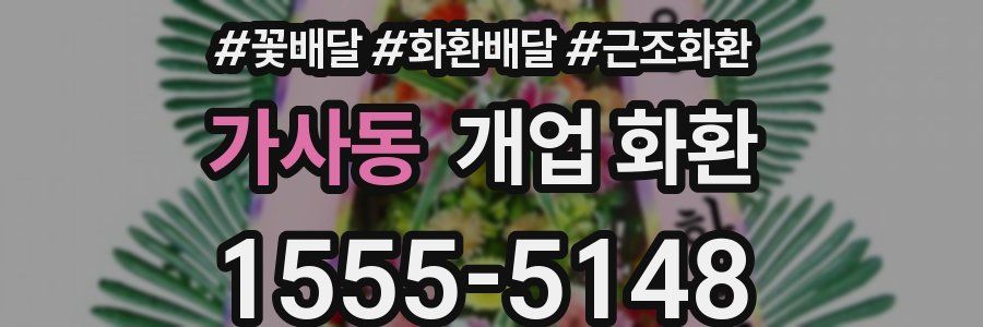 가사동 개업 화환