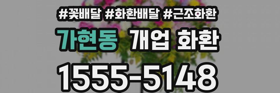 가현동 개업 화환