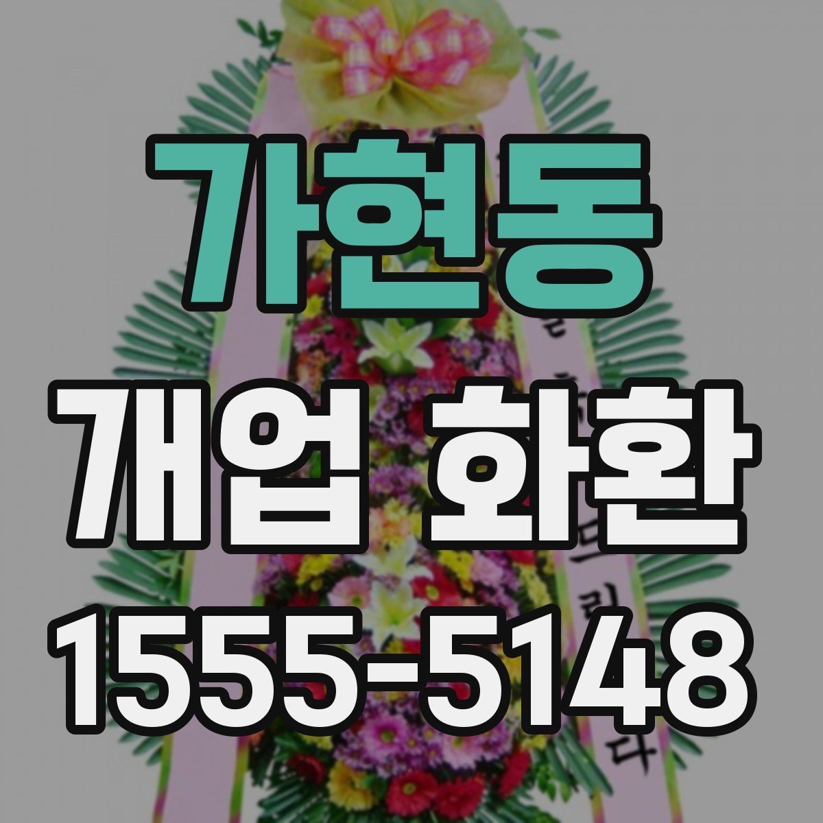 가현동 개업 화환