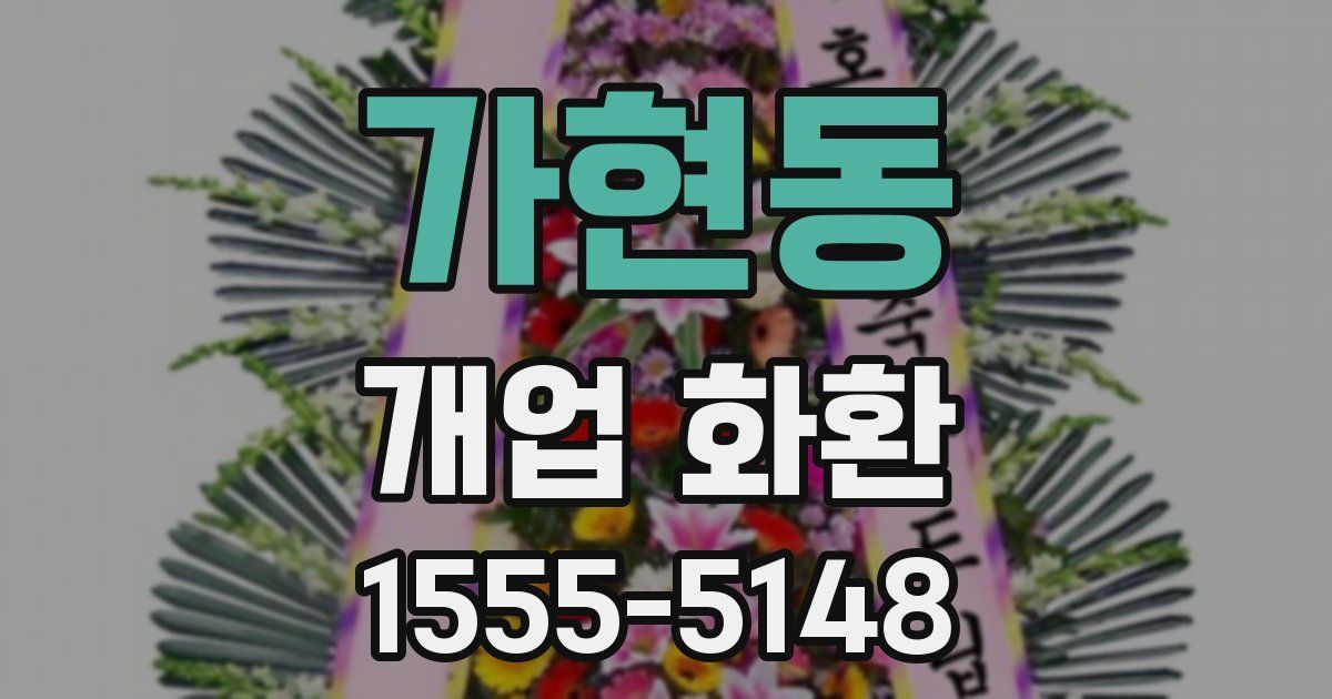 가현동 개업 화환