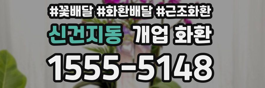 신건지동 개업 화환