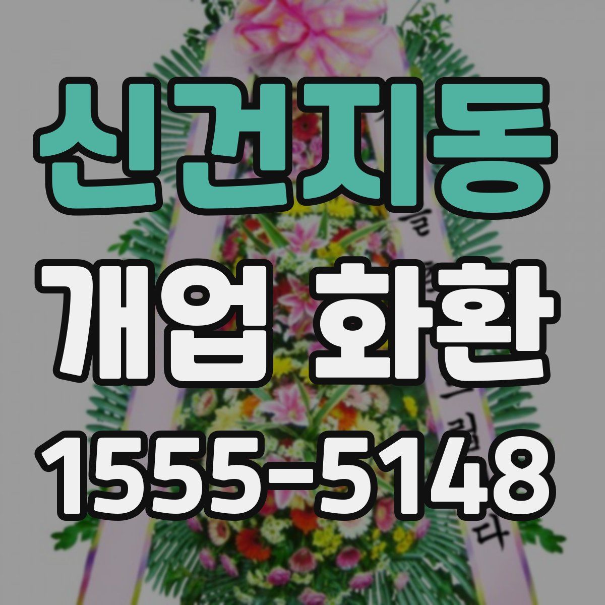 신건지동 개업 화환