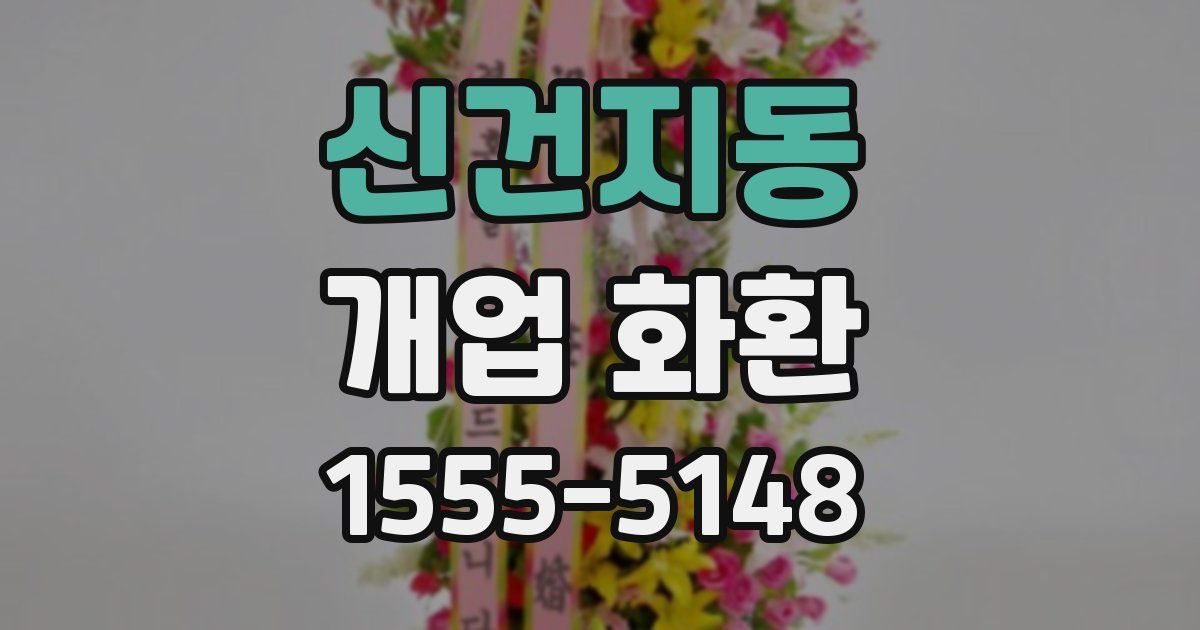 신건지동 개업 화환