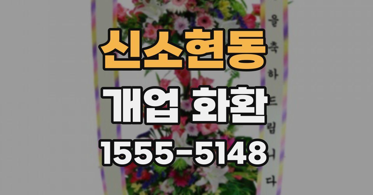 신소현동 개업 화환