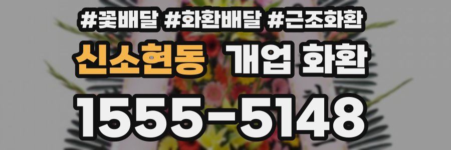 신소현동 개업 화환