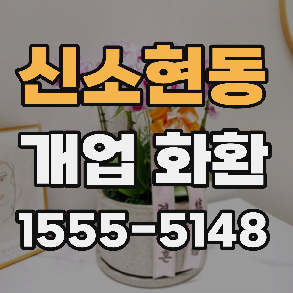신소현동 개업 화환