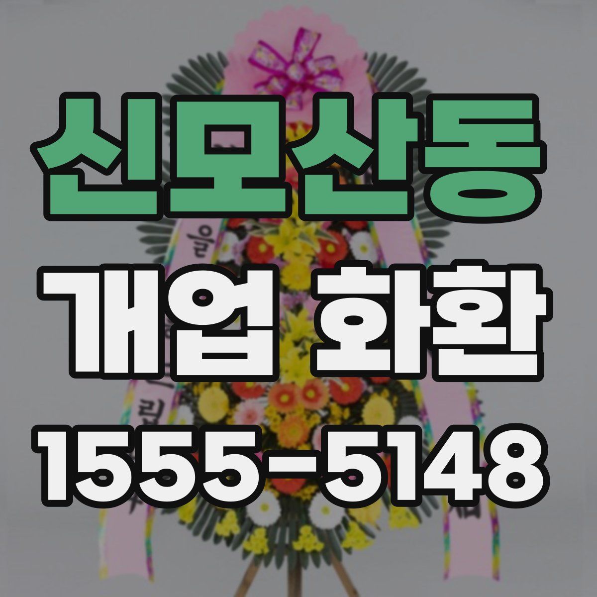 신모산동 개업 화환