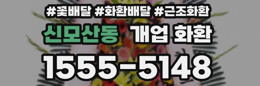 신모산동 개업 화환